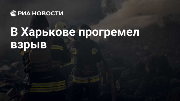 В Харькове прогремел взрыв