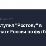 ЦСКА уступил "Ростову" в чемпионате России по футболу