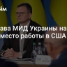 Экс-глава МИД Украины нашел новое место работы в США