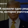 В США назвали одно решения Трампа, которое уничтожит НАТО