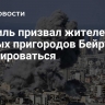 Израиль призвал жителей южных пригородов Бейрута эвакуироваться