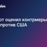Эксперт оценил контрмеры Китая против США