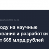 В 2025 году на научные исследования и разработки выделят 665 млрд рублей