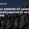 Хуситы заявили об ударе крылатой ракетой по югу Израиля