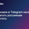 Мошенники в Telegram начали предлагать россиянам заработать