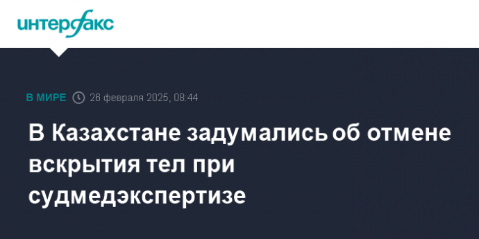 В Казахстане задумались об отмене вскрытия тел при судмедэкспертизе