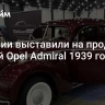 В России выставили на продажу редкий Opel Admiral 1939 года