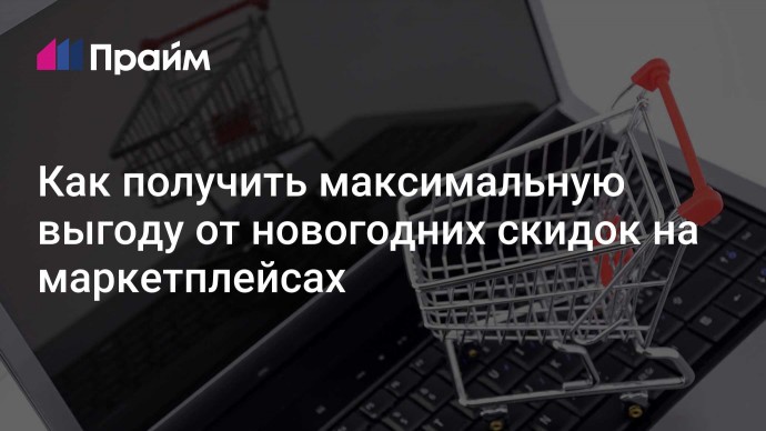Как получить максимальную выгоду от новогодних скидок на маркетплейсах