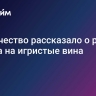 Роскачество рассказало о росте спроса на игристые вина