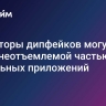 Детекторы дипфейков могут стать неотъемлемой частью мобильных приложений