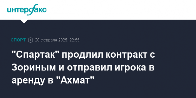 "Спартак" продлил контракт с Зориным и отправил игрока в аренду в "Ахмат"