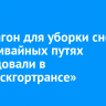 Спецвагон для уборки снега на трамвайных путях оборудовали в «Иркутскгортрансе»