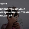 ВТБ назвал три самые распространенные схемы обмана детей