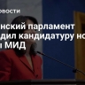Грузинский парламент утвердил кандидатуру нового главы МИД
