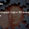 Юань открыл торги 30 января ростом