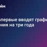 РЖД впервые вводят график движения на три года