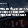 У Трампа не будет легких переговоров с Киевом, предупредил Медведев