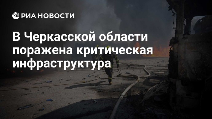 В Черкасской области поражена критическая инфраструктура