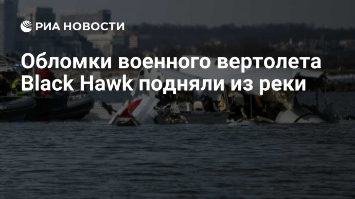 Обломки военного вертолета Black Hawk подняли из реки