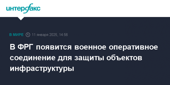 В ФРГ появится военное оперативное соединение для защиты объектов инфраструктуры