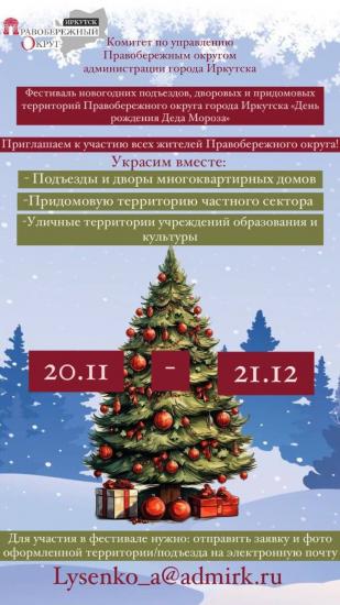 Фестиваль новогодних территорий стартовал в Правобережном округе Иркутска
