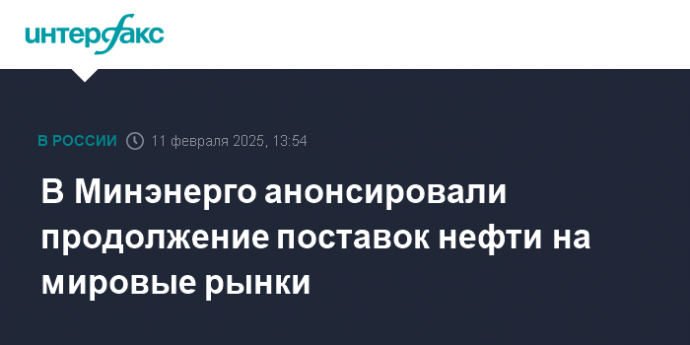 В Минэнерго анонсировали продолжение поставок нефти на мировые рынки