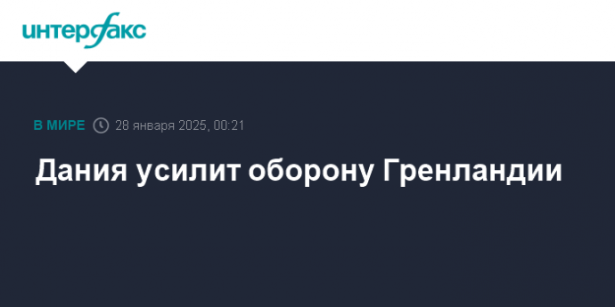 Дания усилит оборону Гренландии