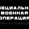 Специальная военная операция. Военнослужащие