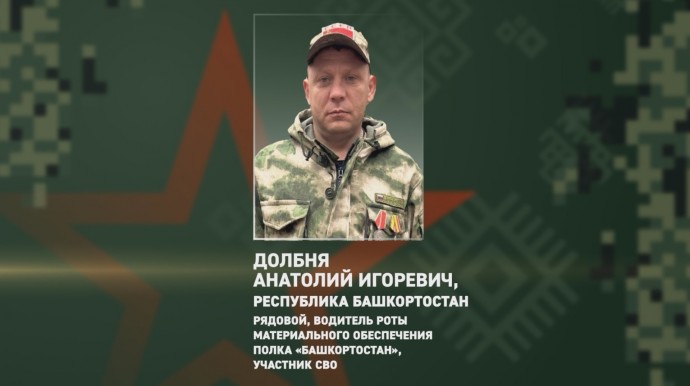 Участник СВО из Башкирии во время артобстрела ВСУ прикрыл собой командира