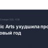 Electronic Arts ухудшила прогноз на финансовый год