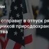 Трамп отправит в отпуск ряд сотрудников природоохранного агентства