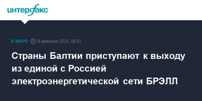 Страны Балтии приступают к выходу из единой с Россией электроэнергетической сети БРЭЛЛ