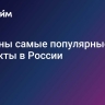 Названы самые популярные продукты в России