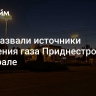 СМИ назвали источники получения газа Приднестровьем в феврале
