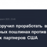 Трамп поручил проработать вопрос о зеркальных пошлинах против торговых партнеров США...