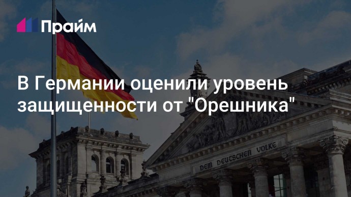 В Германии оценили уровень защищенности от "Орешника"