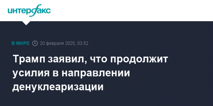 Трамп заявил, что продолжит усилия в направлении денуклеаризации