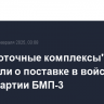 "Высокоточные комплексы" сообщили о поставке в войска новой партии БМП-3