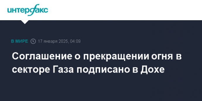 Соглашение о прекращении огня в секторе Газа подписано в Дохе