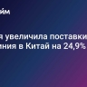 Россия увеличила поставки алюминия в Китай на 24,9%