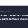 В МИД России заявили о возможности возврата аккредитации журналисту Le Monde