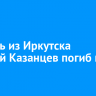 Учитель из Иркутска Алексей Казанцев погиб на СВО