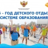 Школы присоединяются к мероприятиям Года детского отдыха в системе образования
