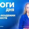 Новости Петербурга: Итоги дня