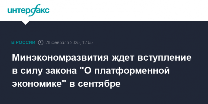 Минэкономразвития ждет вступление в силу закона "О платформенной экономике" в сентябре