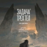 Лю Цысинь «Задача трех тел. Книга 1»: сплав из детектива и научной фантастики