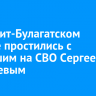В Эхирит-Булагатском районе простились с погибшим на СВО Сергеем Козыревым...