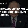 Путин поздравил руководство Индии с национальным праздником
