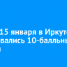 Утром 15 января в Иркутске образовались 10-балльные пробки