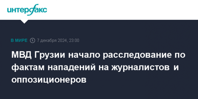 МВД Грузии начало расследование по фактам нападений на журналистов и оппозиционеров